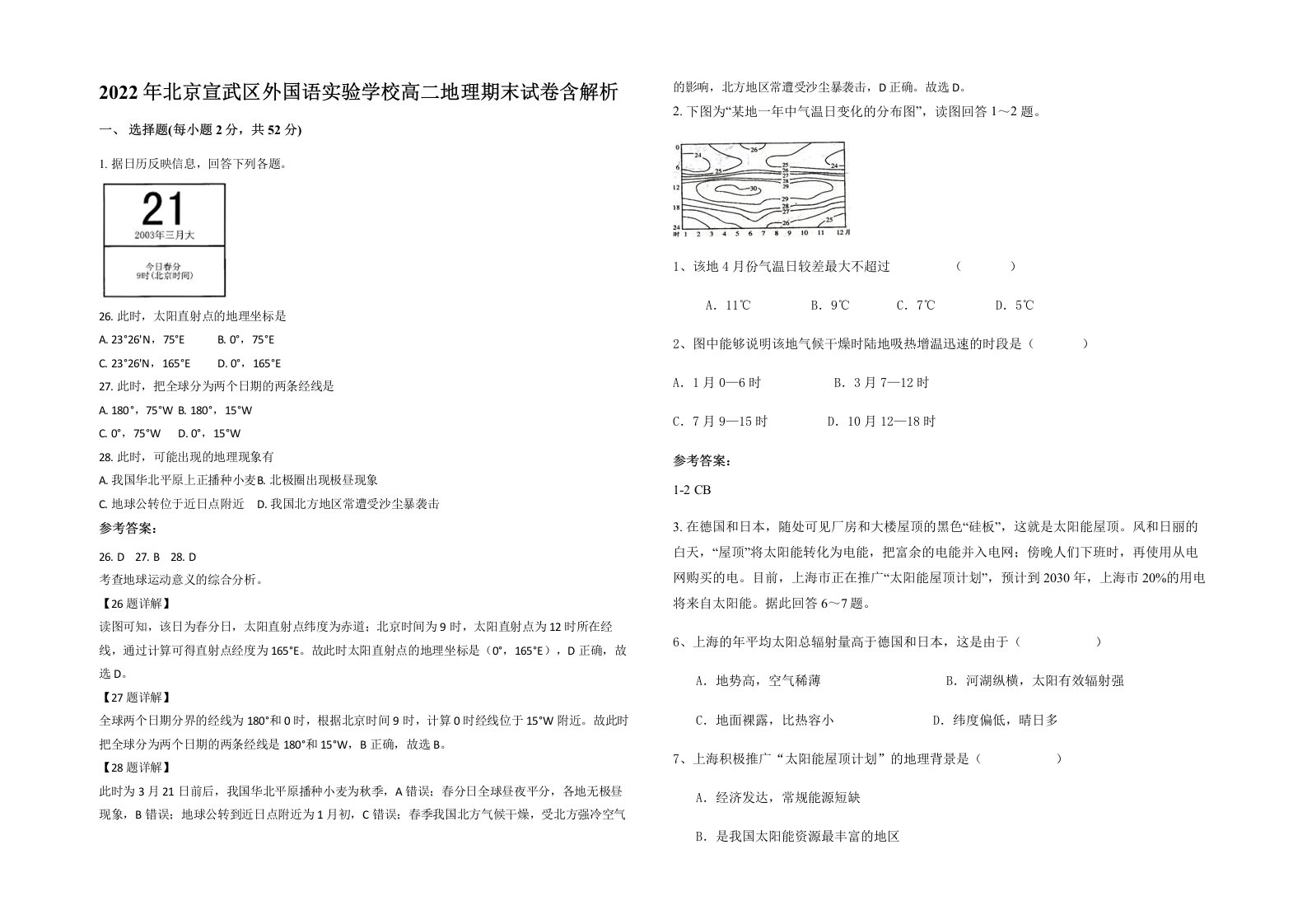 2022年北京宣武区外国语实验学校高二地理期末试卷含解析