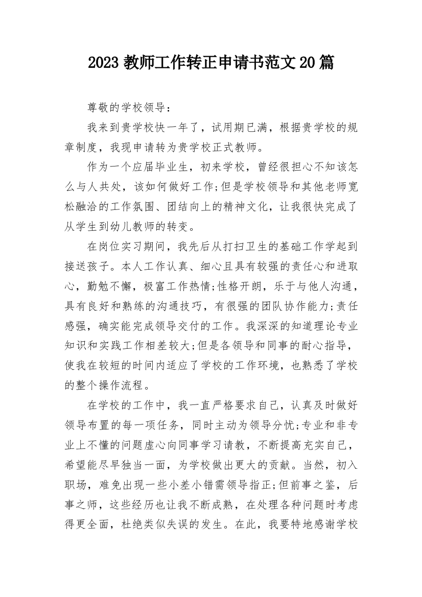 2023教师工作转正申请书范文20篇