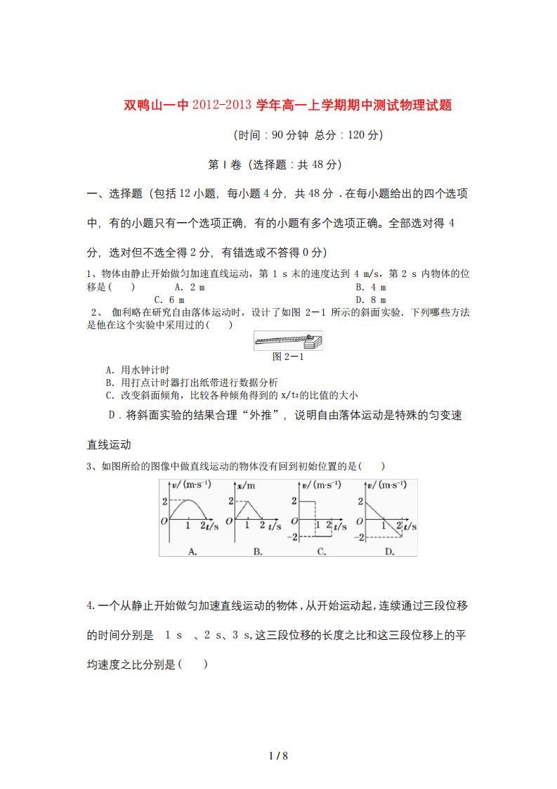 黑龙江省双鸭山市高一物理上学期期中测试试题新人教版