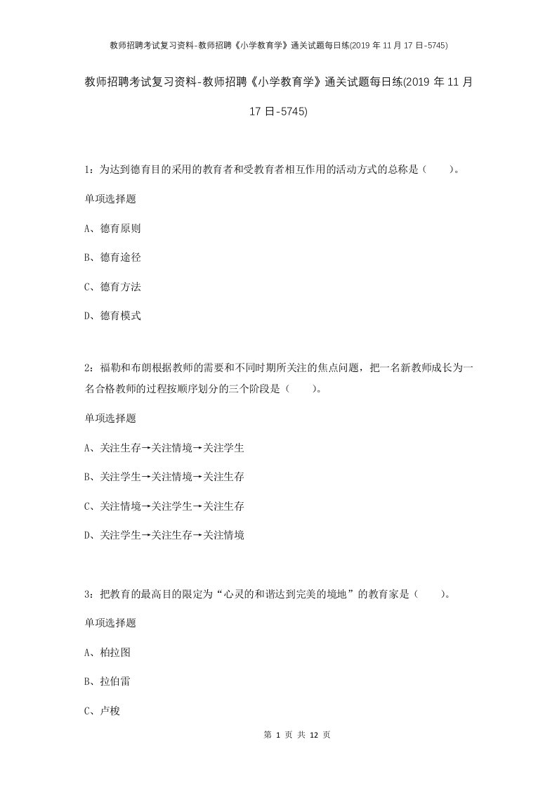 教师招聘考试复习资料-教师招聘小学教育学通关试题每日练2019年11月17日-5745