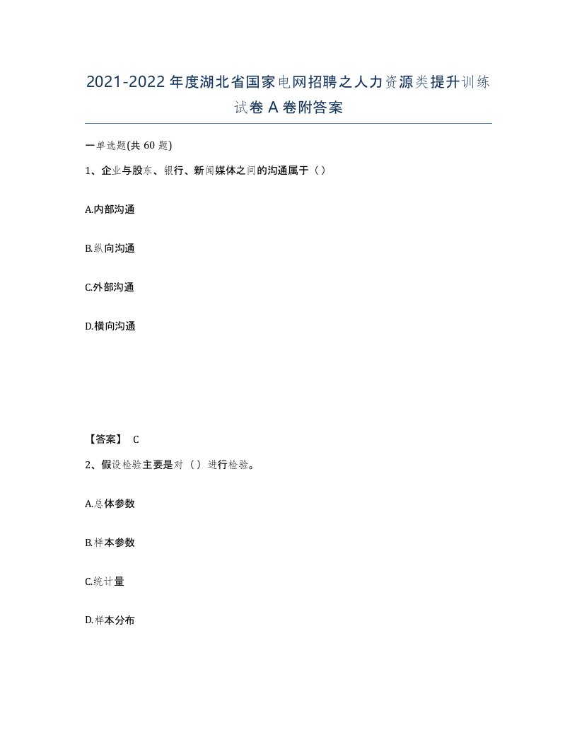 2021-2022年度湖北省国家电网招聘之人力资源类提升训练试卷A卷附答案