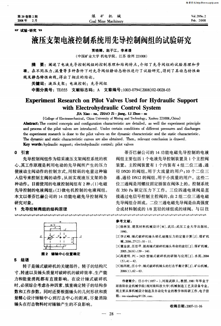 液压支架电液控制系统用先导控制阀组的试验研究.pdf