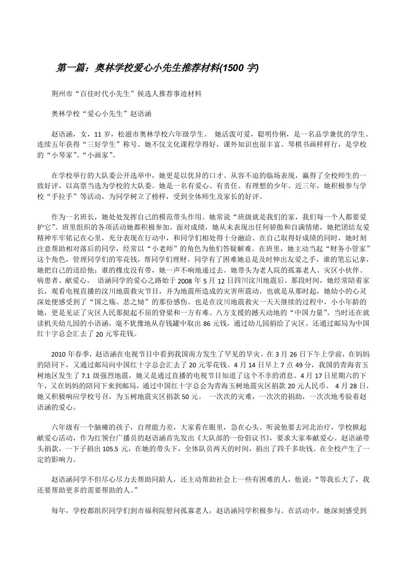 奥林学校爱心小先生推荐材料(1500字)[修改版]