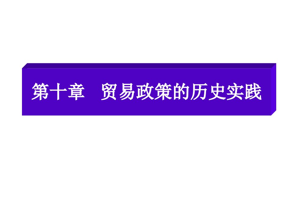 第十章贸易政策的历史实践课件