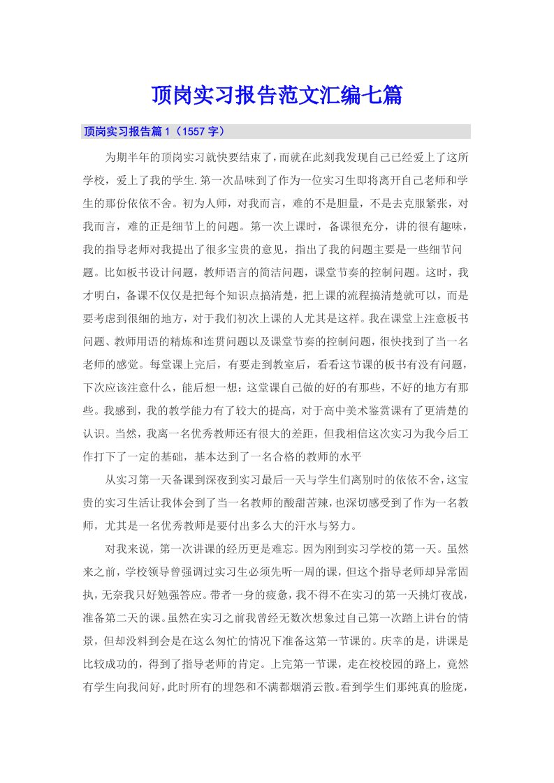 【整合汇编】顶岗实习报告范文汇编七篇