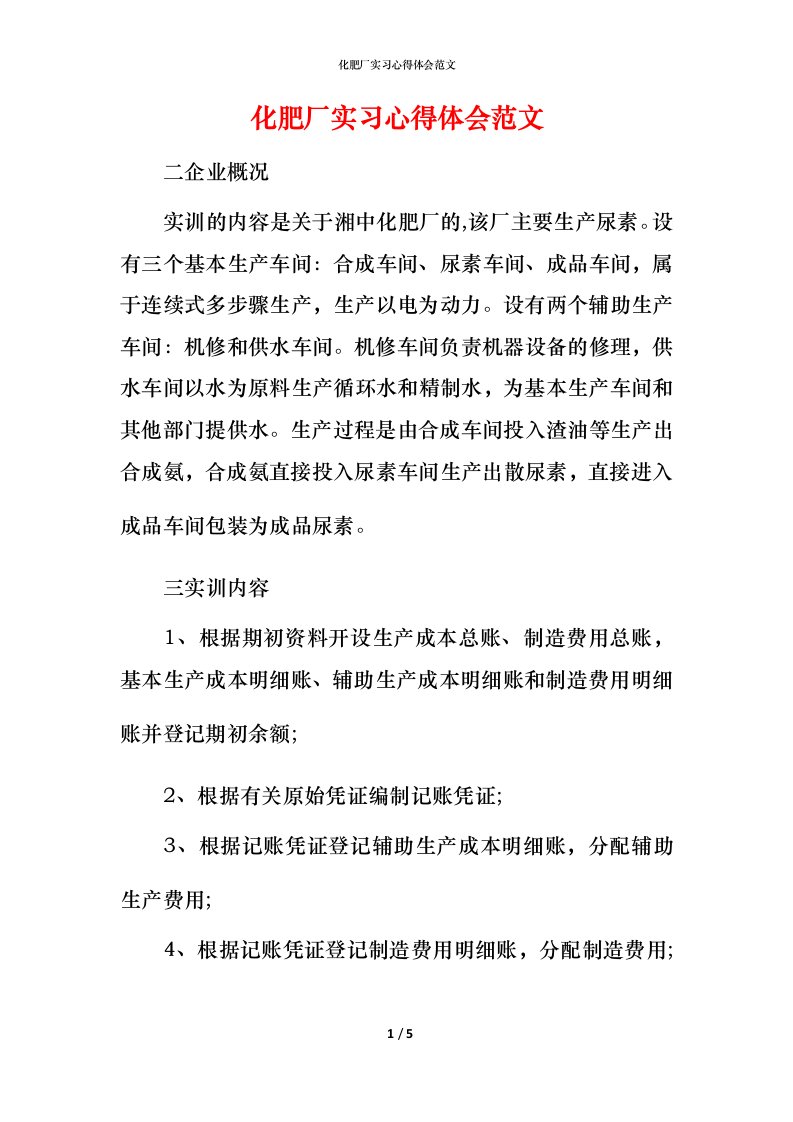 精编化肥厂实习心得体会范文