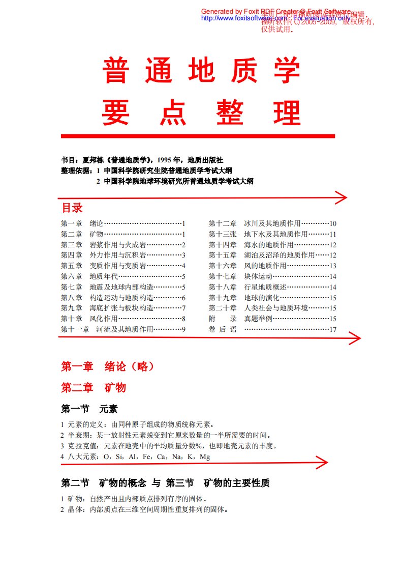 夏邦栋版普通地质学要点整理很详细的（精选）