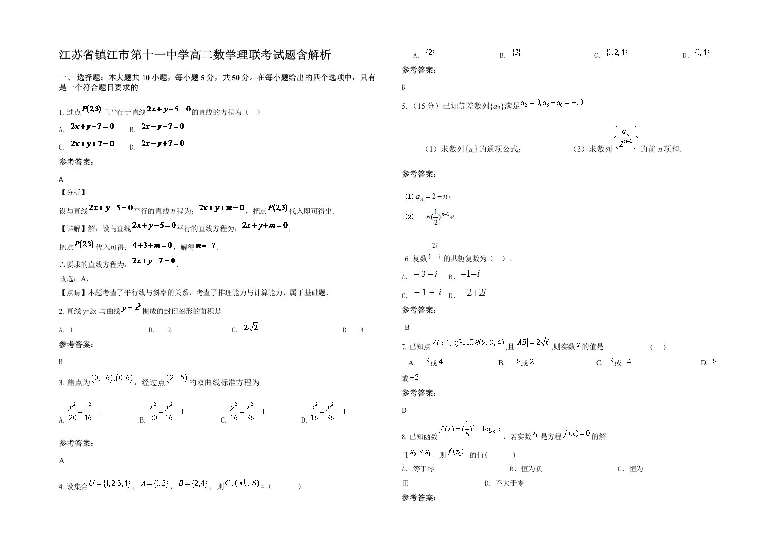 江苏省镇江市第十一中学高二数学理联考试题含解析