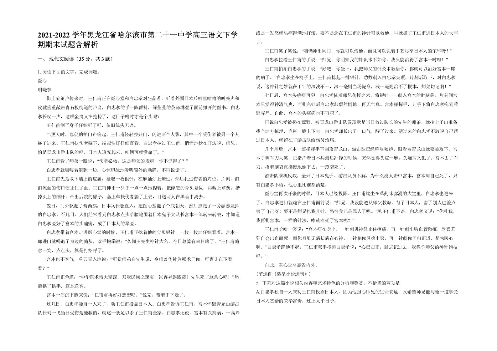 2021-2022学年黑龙江省哈尔滨市第二十一中学高三语文下学期期末试题含解析