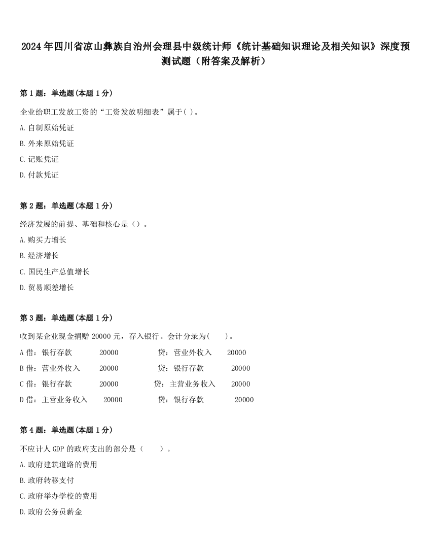 2024年四川省凉山彝族自治州会理县中级统计师《统计基础知识理论及相关知识》深度预测试题（附答案及解析）