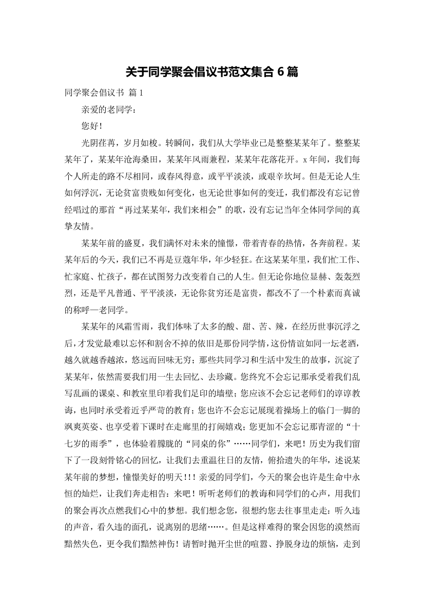 关于同学聚会倡议书范文集合6篇