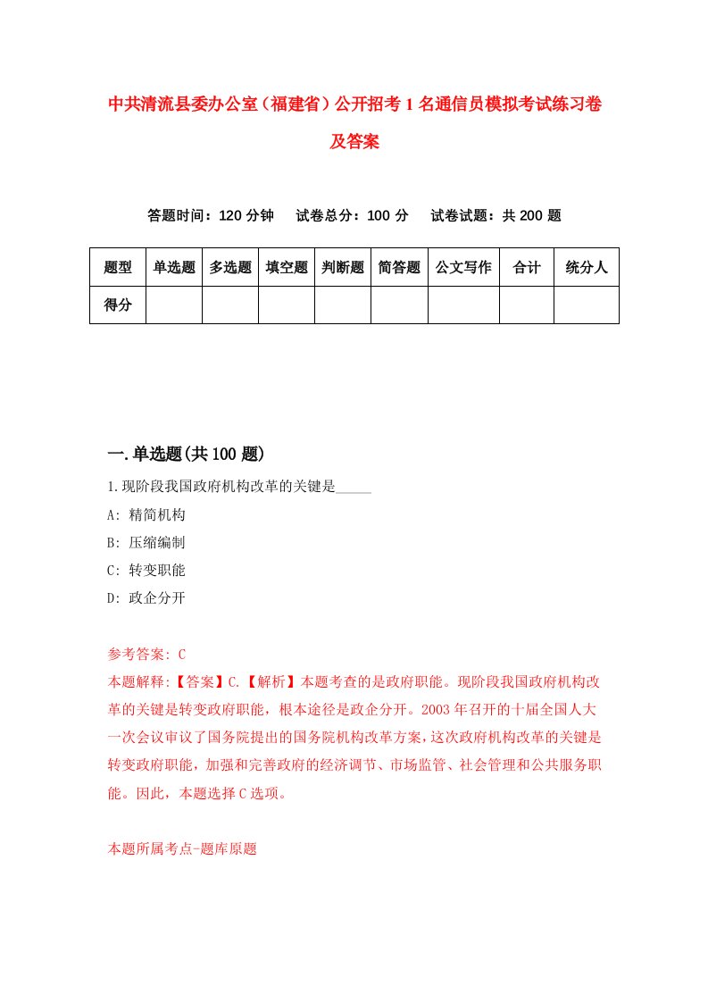 中共清流县委办公室福建省公开招考1名通信员模拟考试练习卷及答案第0套