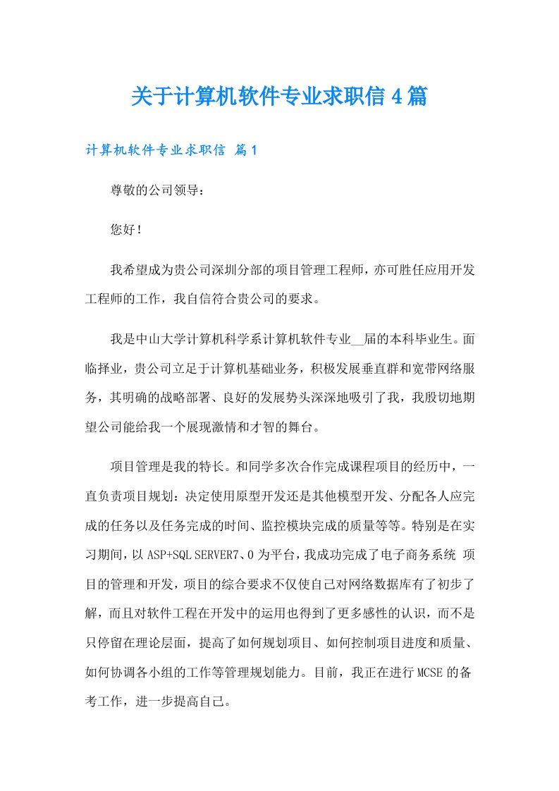 关于计算机软件专业求职信4篇