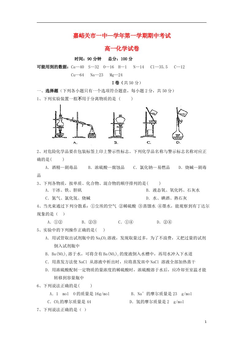 甘肃省嘉峪关市一中高一化学上学期期中试题新人教版