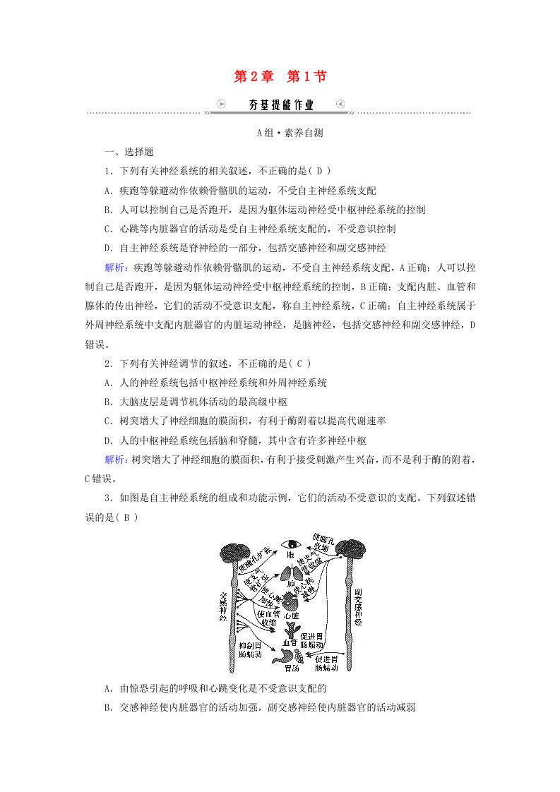 新教材适用2023_2024学年高中生物第2章神经调节第1节神经调节的结构基础提能作业新人教版选择性必修1