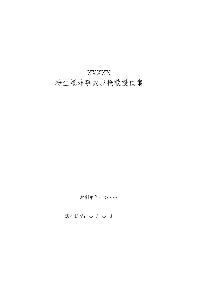 粉尘爆炸事故专项应急专项预案