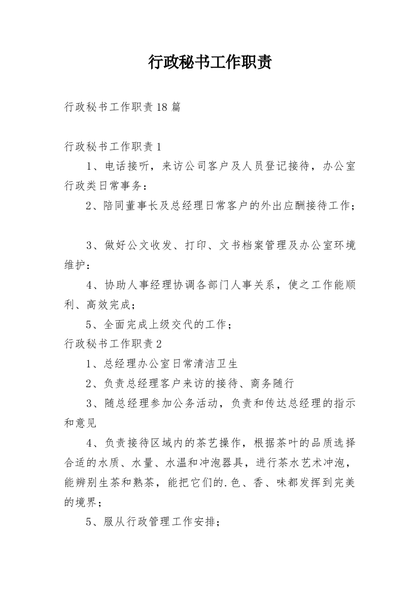 行政秘书工作职责_12