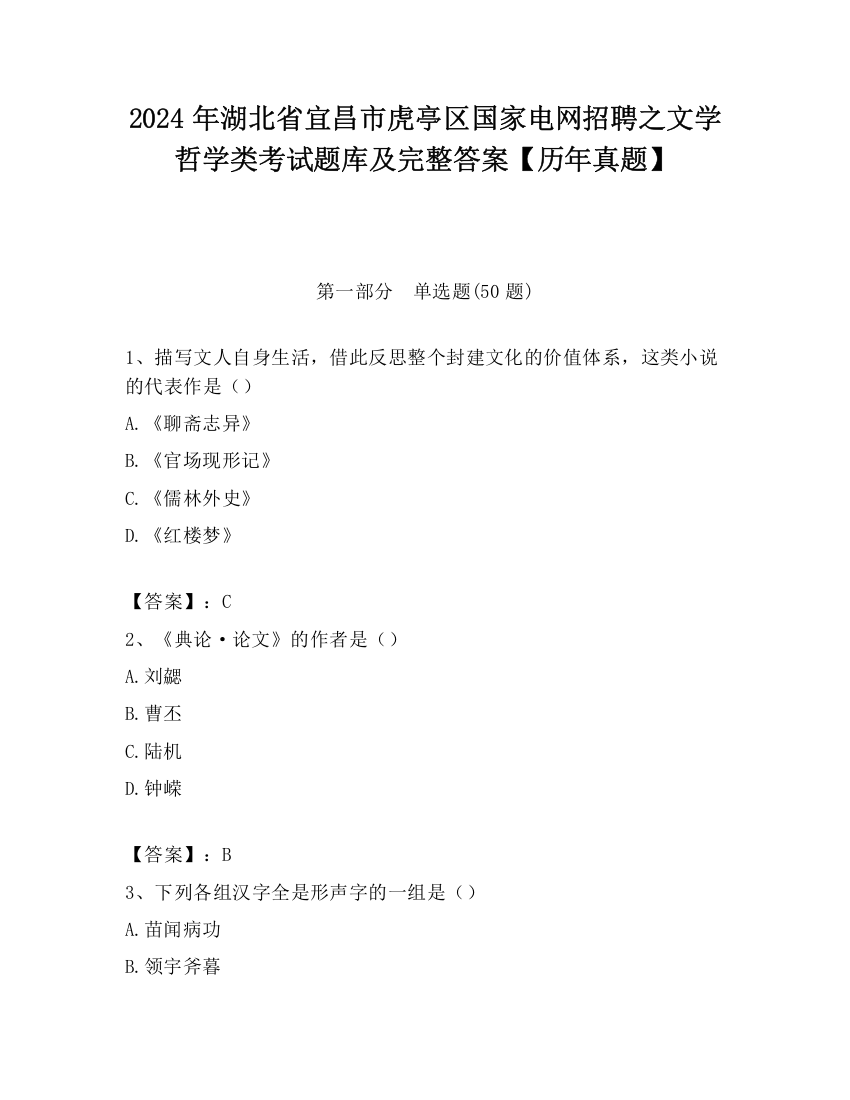 2024年湖北省宜昌市虎亭区国家电网招聘之文学哲学类考试题库及完整答案【历年真题】