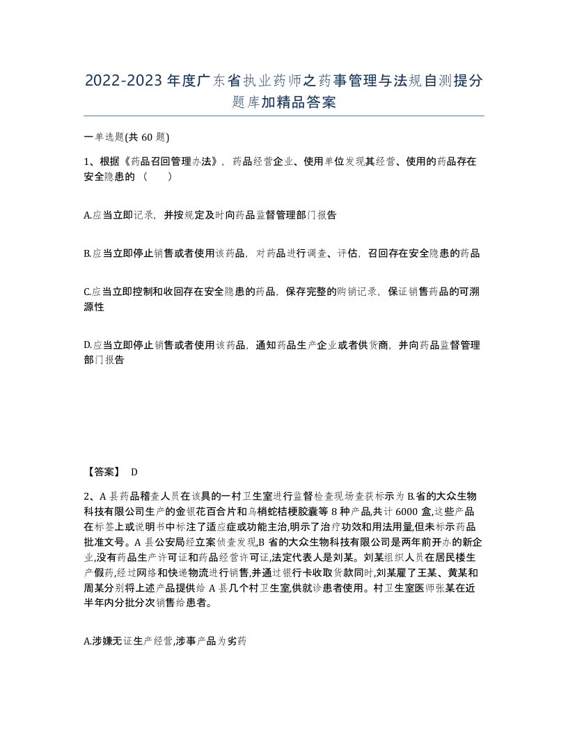 2022-2023年度广东省执业药师之药事管理与法规自测提分题库加答案