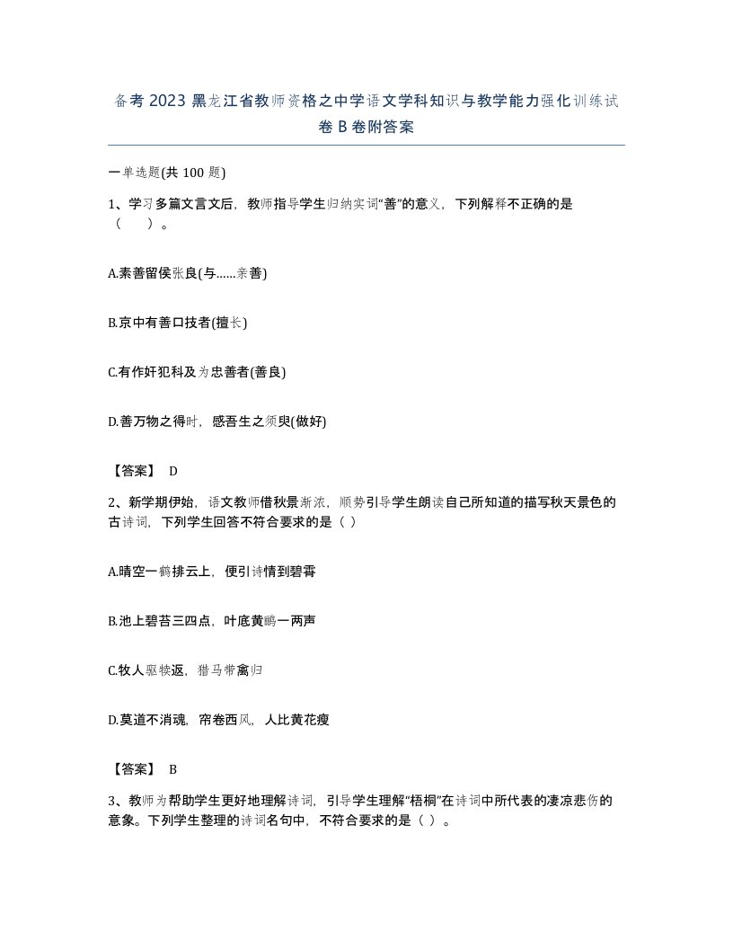 备考2023黑龙江省教师资格之中学语文学科知识与教学能力强化训练试卷B卷附答案