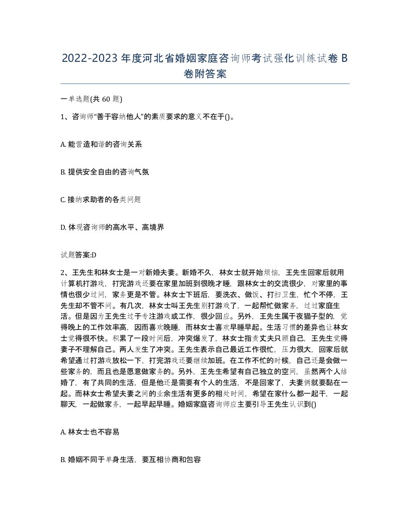 2022-2023年度河北省婚姻家庭咨询师考试强化训练试卷B卷附答案