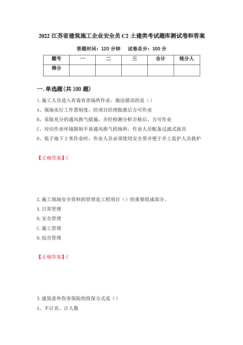 2022江苏省建筑施工企业安全员C2土建类考试题库测试卷和答案第52版