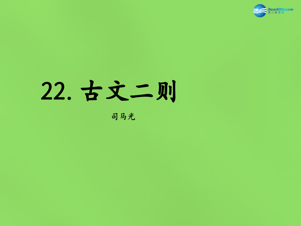 公开课教案教学设计课件语文版初中语文八下《古文二则》PPT课件-(四)