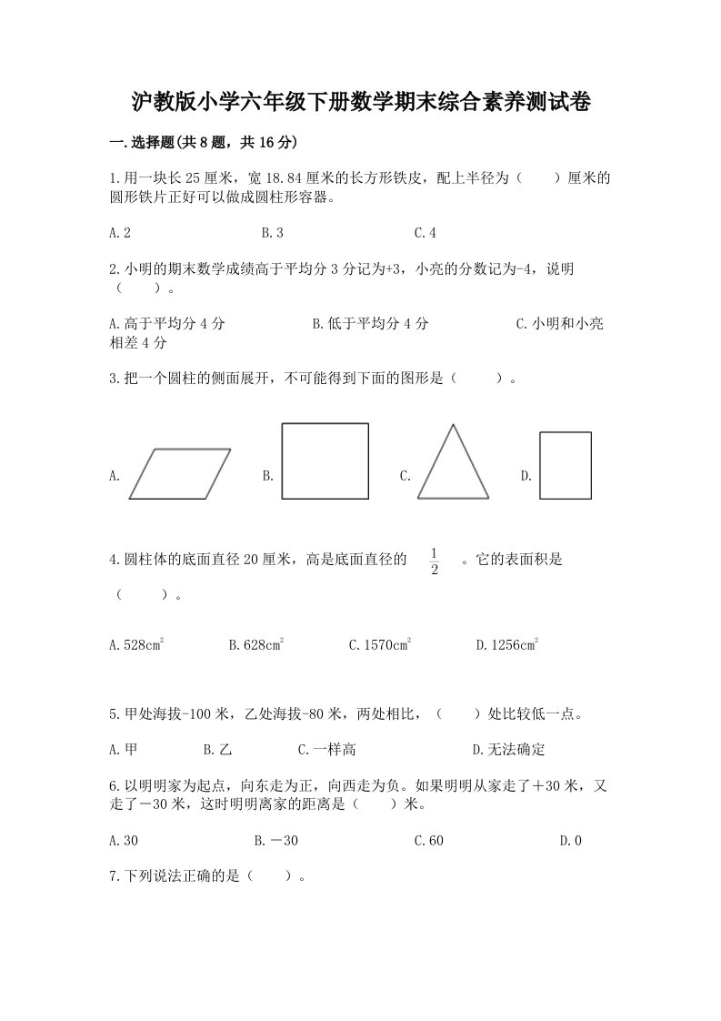 沪教版小学六年级下册数学期末综合素养测试卷附参考答案（培优a卷）