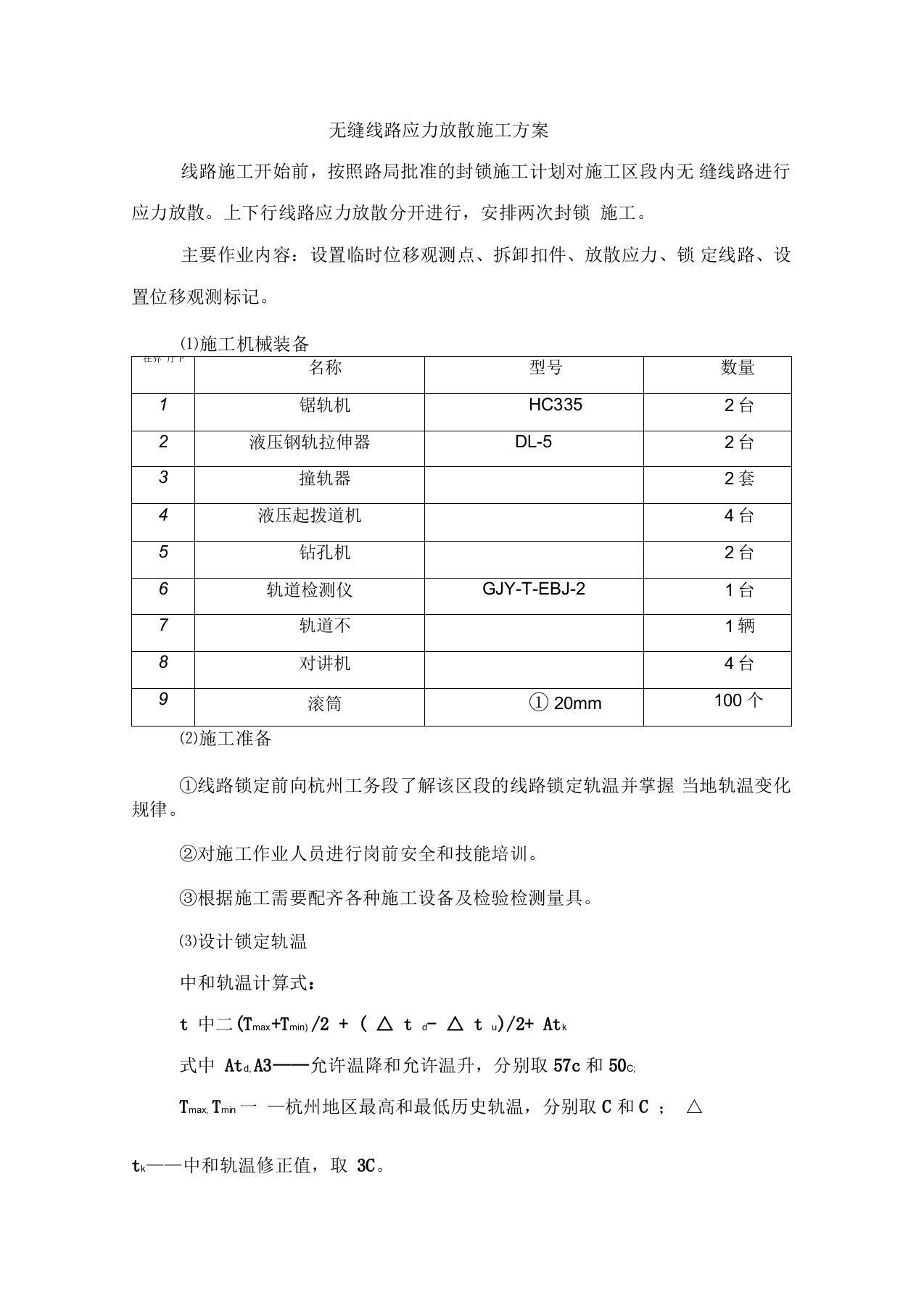 无缝线路应力放散施工方案