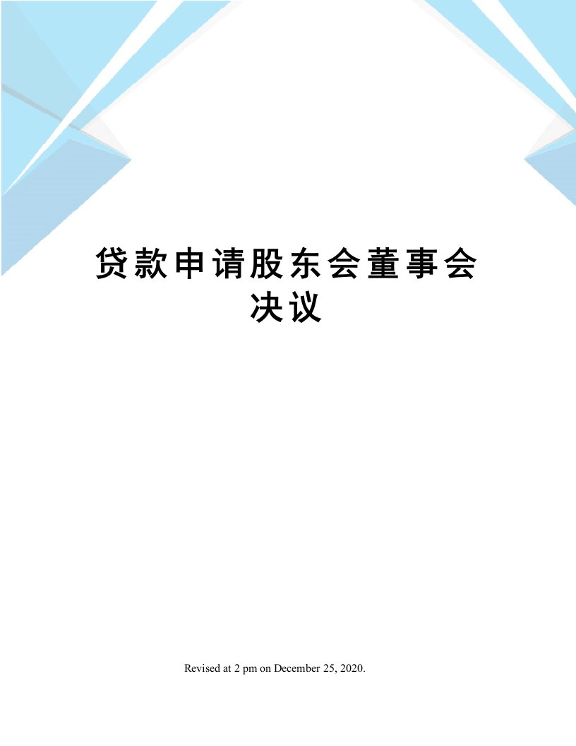 贷款申请股东会董事会决议