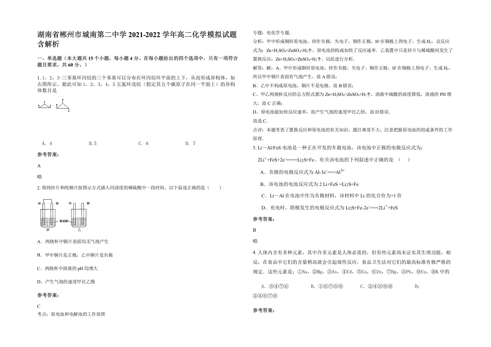 湖南省郴州市城南第二中学2021-2022学年高二化学模拟试题含解析