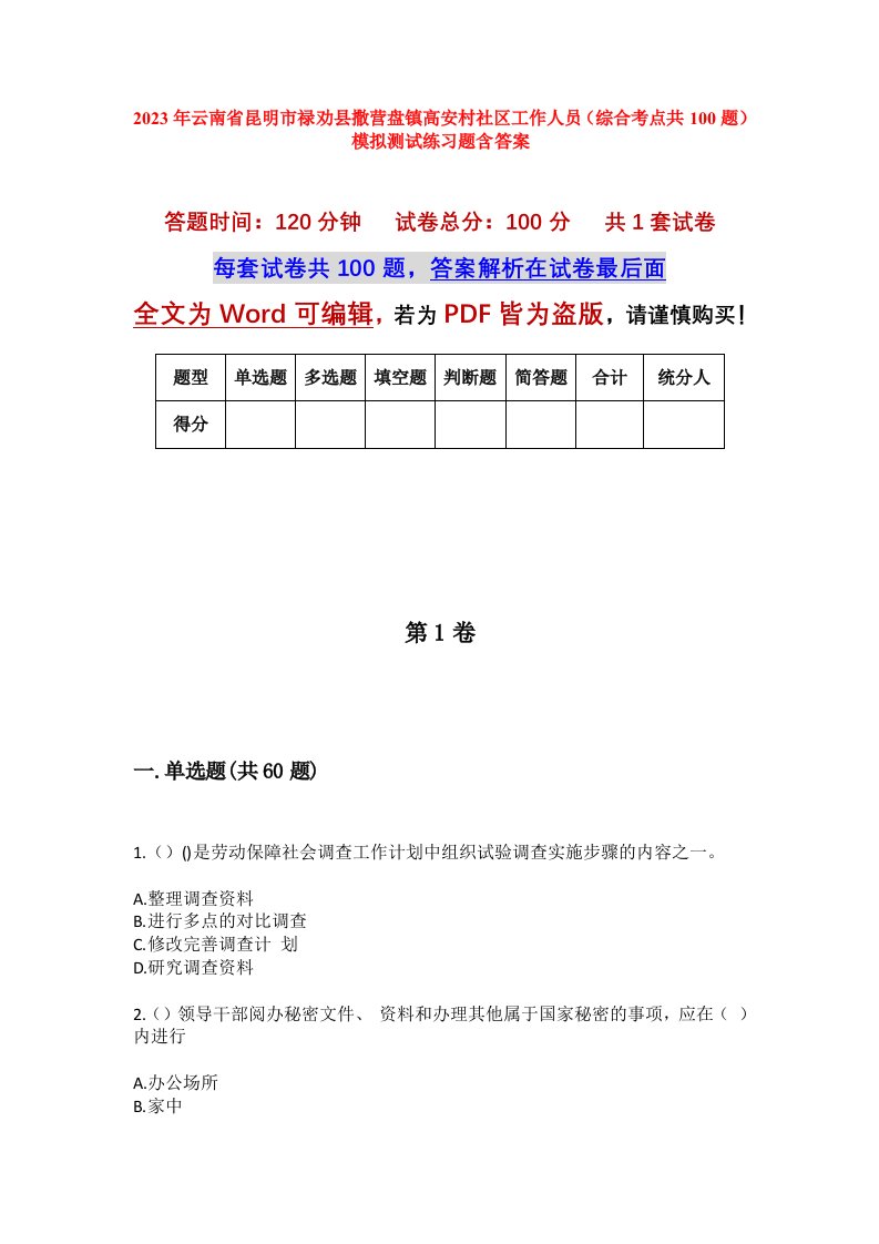 2023年云南省昆明市禄劝县撒营盘镇高安村社区工作人员综合考点共100题模拟测试练习题含答案