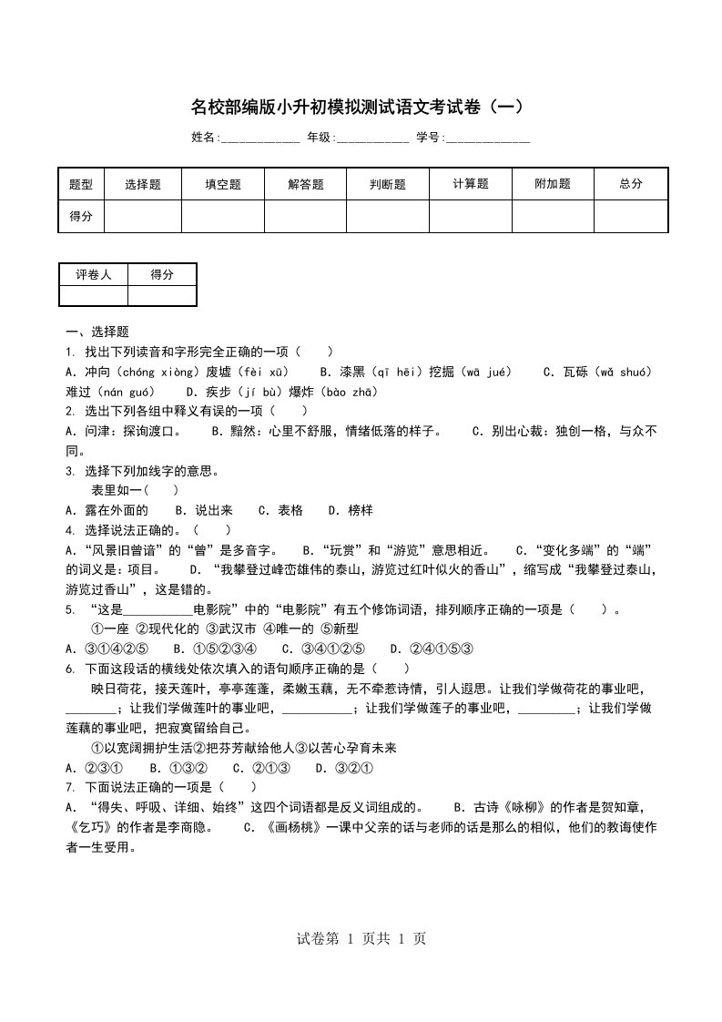 名校部编版小升初模拟测试语文考试卷一