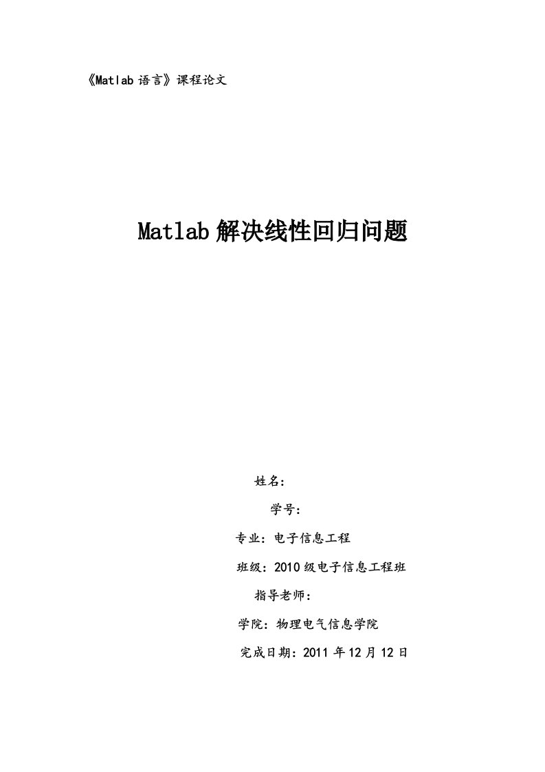 《matlab语言》课程论文-matlab解决线性回归问题