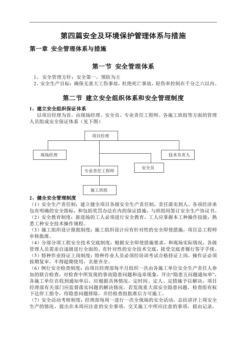 装修工程安全生产管理方案