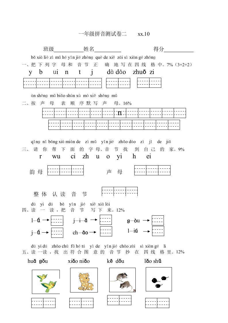 小学一年级汉语拼音测试卷