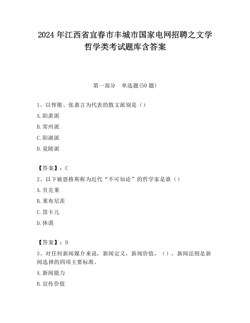 2024年江西省宜春市丰城市国家电网招聘之文学哲学类考试题库含答案