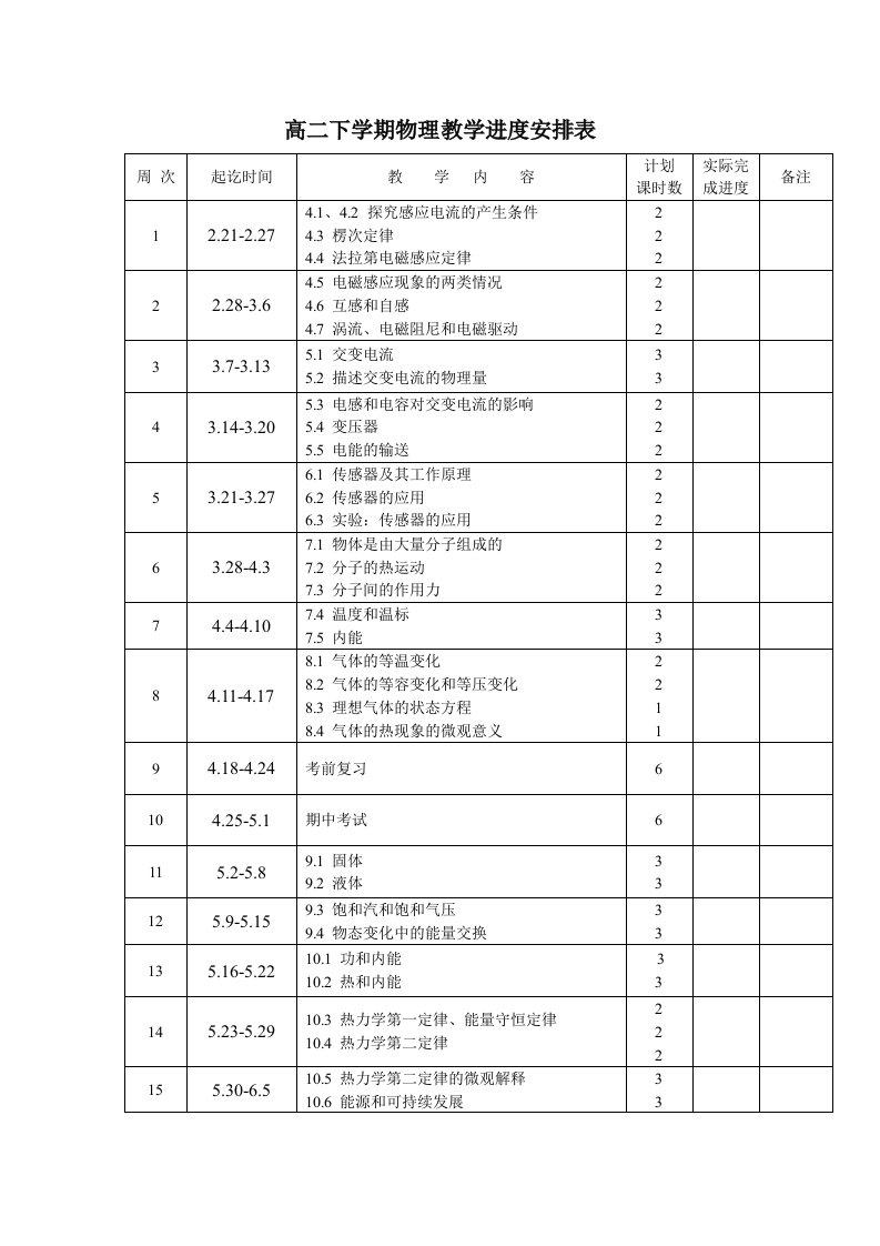 高二下学期物理教学进度安排表