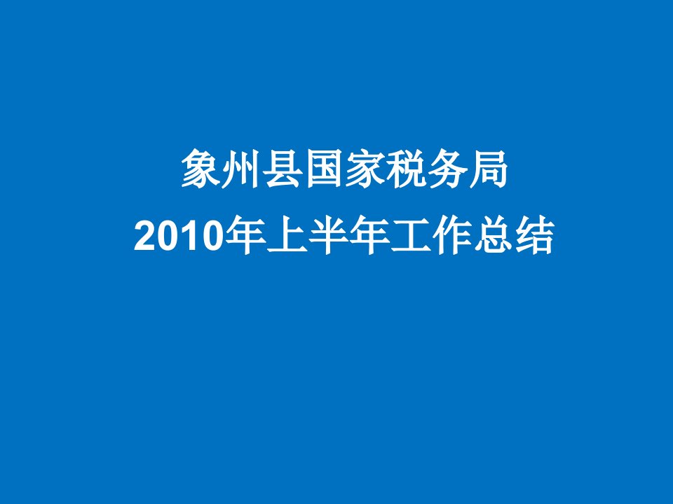 工作总结]国家税务局2011年上半年工作总结