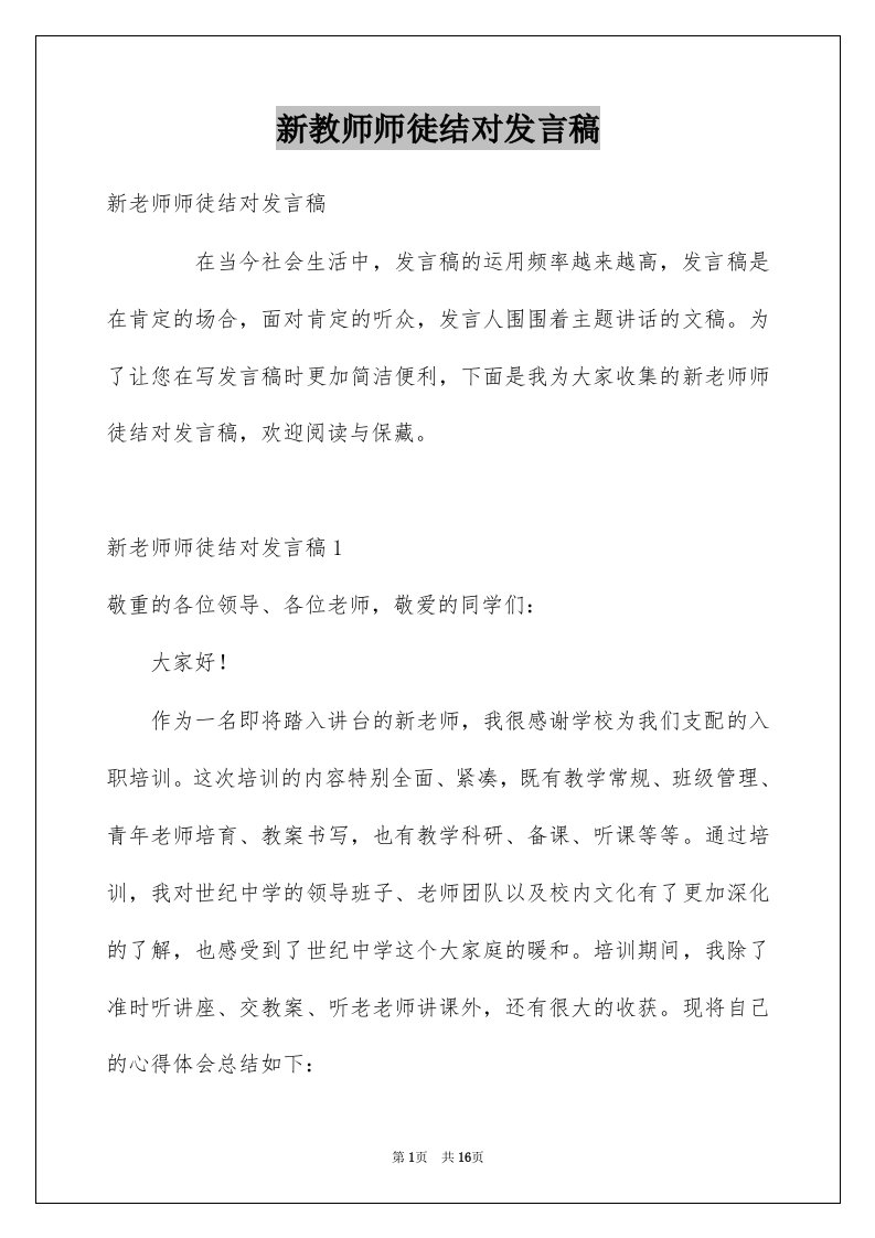 新教师师徒结对发言稿范本