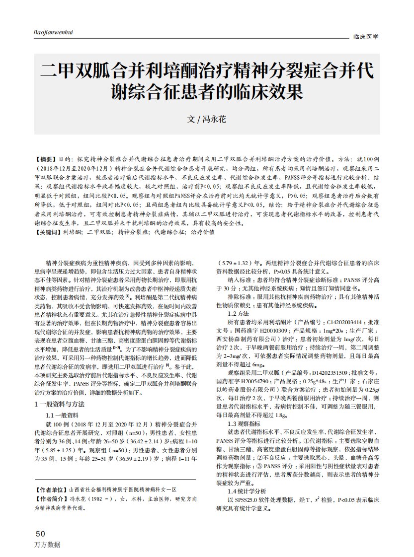 二甲双胍合并利培酮治疗精神分裂症合并代谢综合征患者的临床效果