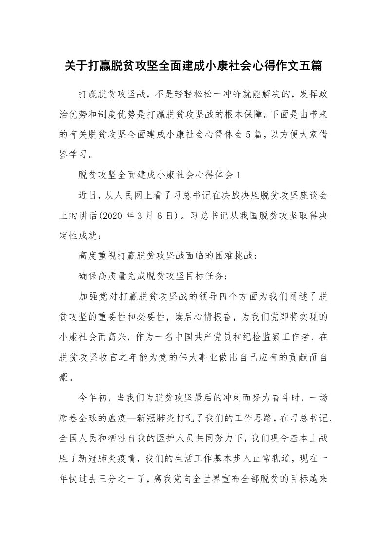 工作心得_关于打赢脱贫攻坚全面建成小康社会心得作文五篇