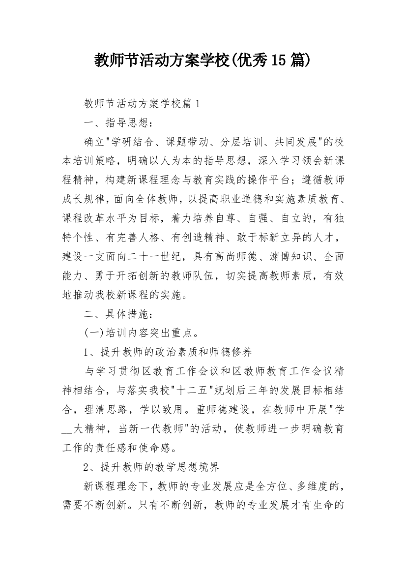 教师节活动方案学校(优秀15篇)