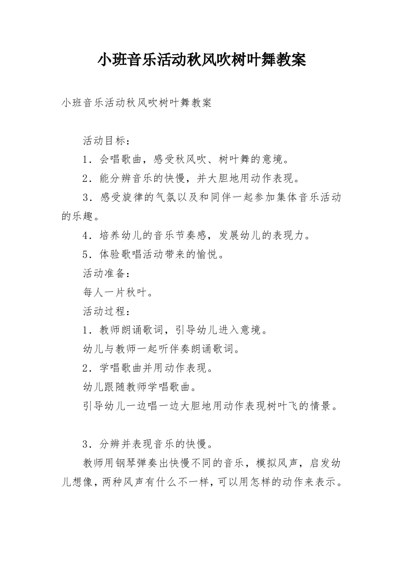 小班音乐活动秋风吹树叶舞教案