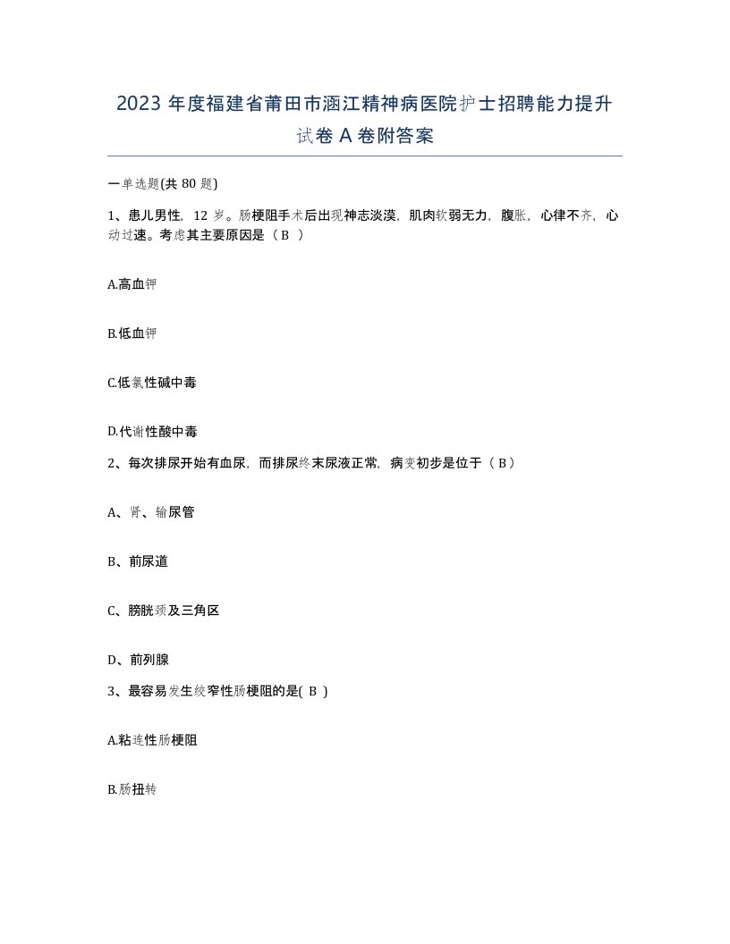 2023年度福建省莆田市涵江精神病医院护士招聘能力提升试卷A卷附答案