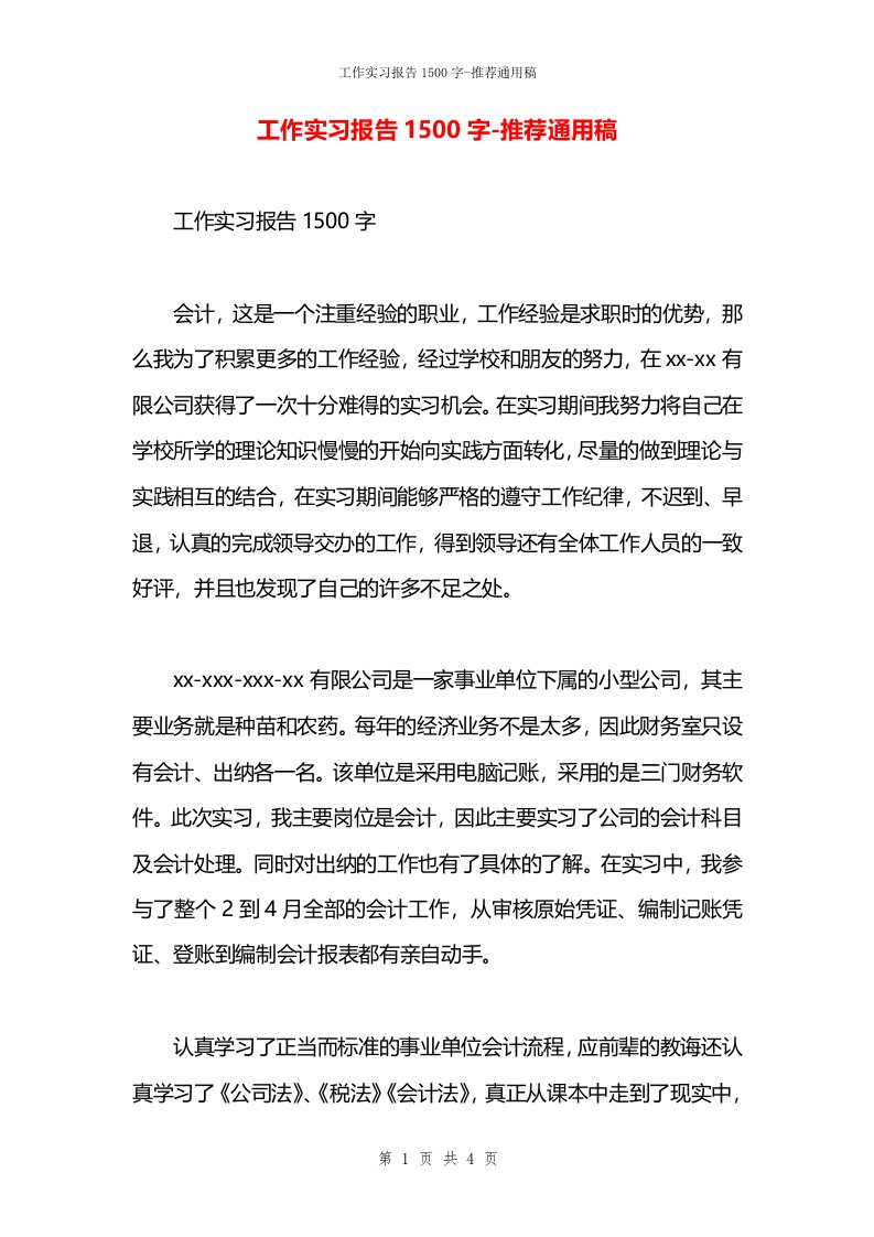 工作实习报告1500字