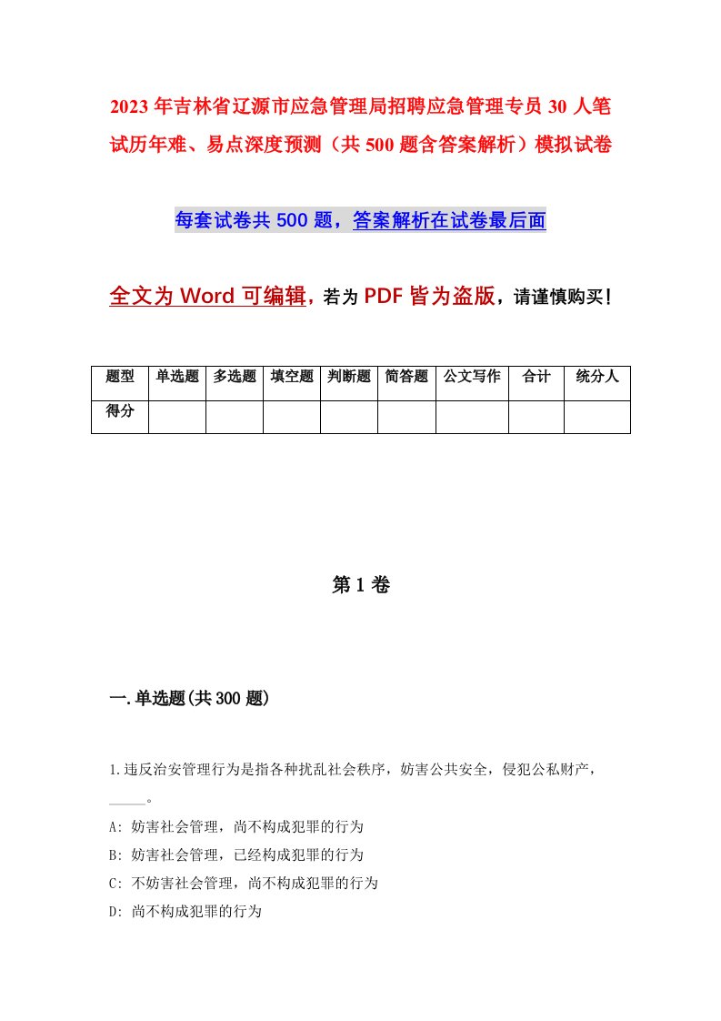 2023年吉林省辽源市应急管理局招聘应急管理专员30人笔试历年难易点深度预测共500题含答案解析模拟试卷