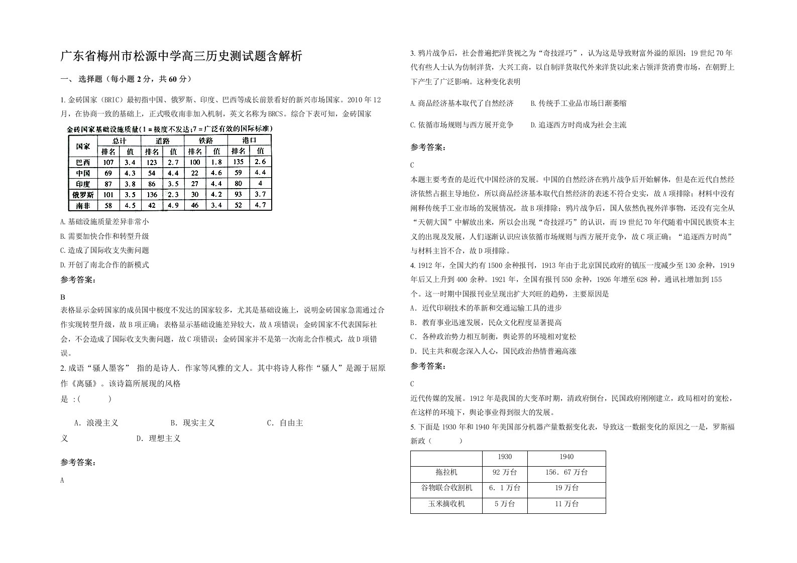 广东省梅州市松源中学高三历史测试题含解析