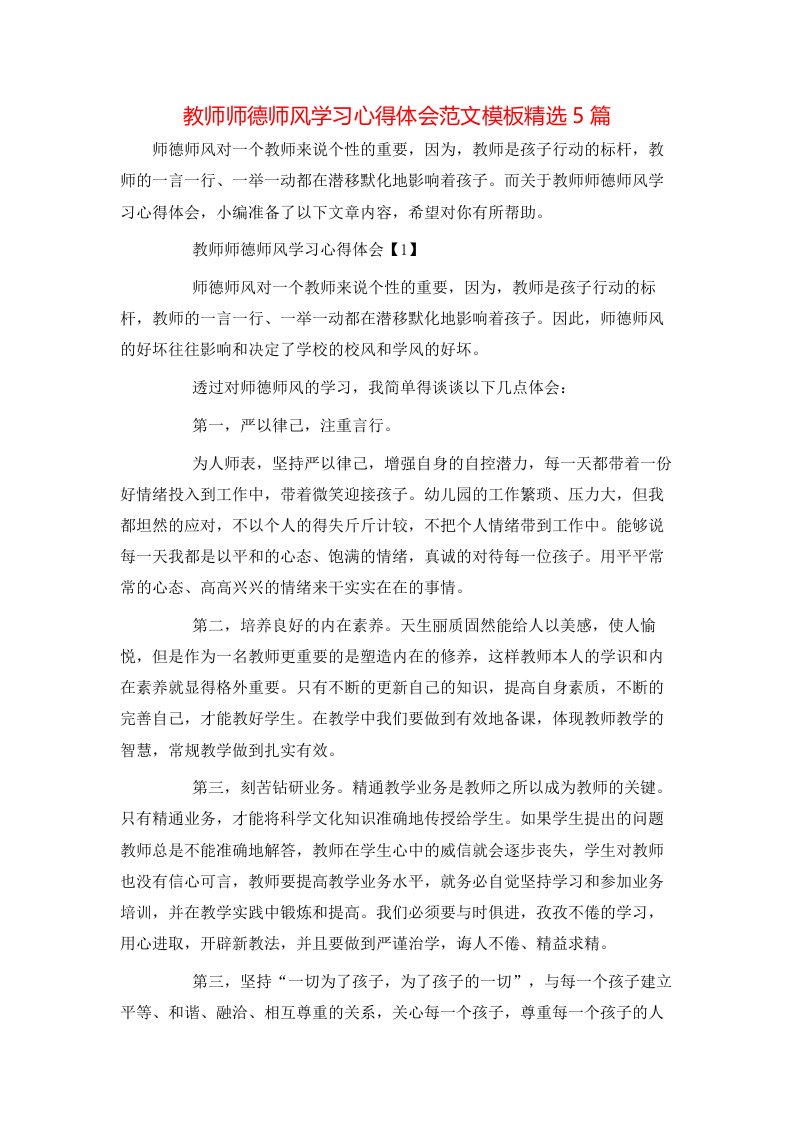 教师师德师风学习心得体会范文模板精选5篇