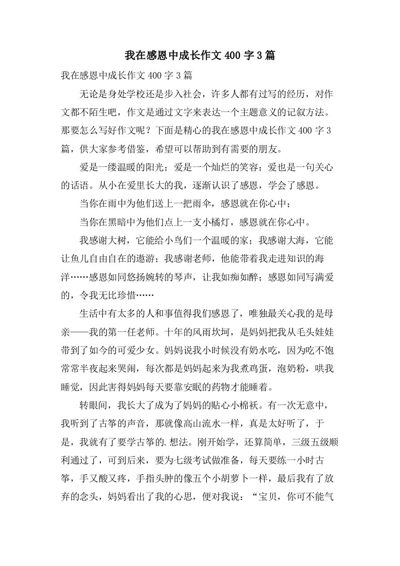 我在感恩中成长作文400字3篇